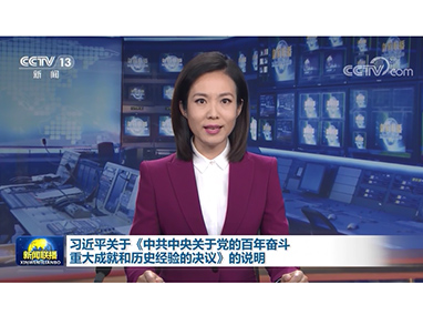 （受權發布）習(xí)近(jìn)平：關于《中共中央關于黨的(de)百年(nián)奮鬥重大(dà)成就(jiù)和(hé)曆史經驗的(de)決議(yì)》的(de)說(shuō)明(míng)