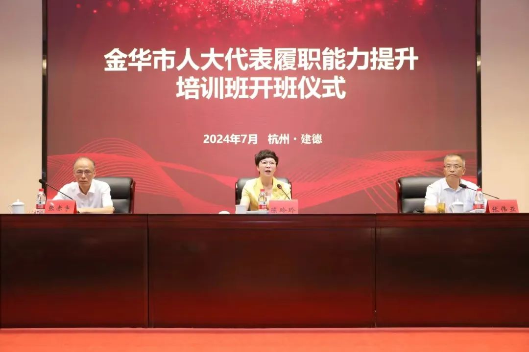 精準培訓強能(néng)力，以學賦能(néng)促提升——金(jīn)華市(shì)人(rén)大(dà)代表履職能(néng)力提升培訓班在省人(rén)大(dà)培訓基地(dì)成功舉辦
